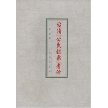 颱灣“公民投票”考論 9787801955371 pdf epub mobi 電子書 下載