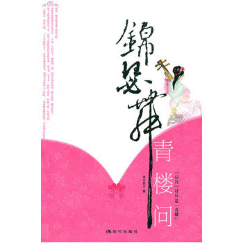 錦瑟舞 青樓問 9787801889119 pdf epub mobi 電子書 下載