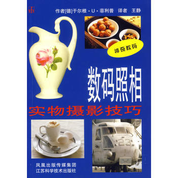 數碼照相——實物攝影技巧 (德)菲利普 ,王靜 9787534552403 pdf epub mobi 電子書 下載