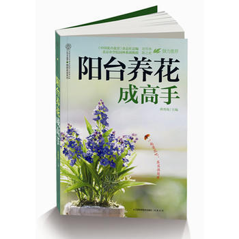 阳台养花成高手(汉竹)一起爱花吧，其实很简单 蒋青海 9787553703787 pdf epub mobi 电子书 下载