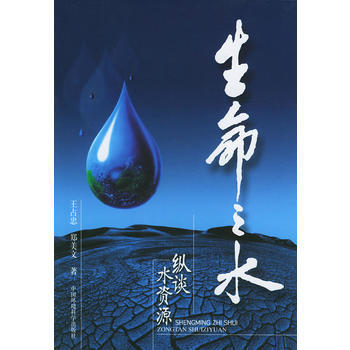 生命之水:縱談水資源 9787801638779