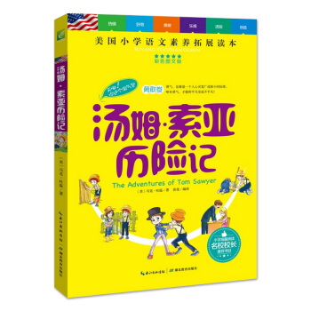 书籍 汤姆·索亚历险记 美国小学语文素养拓展读本 小学生课外书儿童书 少儿读物 儿童读物 经典名著