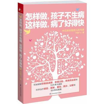 怎样做，孩子不生病 这样做，病了好得快 许鹏飞 9787553727080 pdf epub mobi 电子书 下载