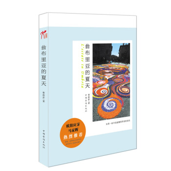 翁布裏亞的夏天 曹疏影 9787511324191 pdf epub mobi 電子書 下載
