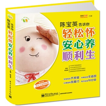 陈宝英告诉你轻松怀安心养顺利生 陈宝英 9787121226472 pdf epub mobi 电子书 下载
