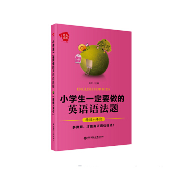 正版现货 给力英语 小学生一定要做的英语语法题 精练+评价 华东理工大学出版社 pdf epub mobi 电子书 下载