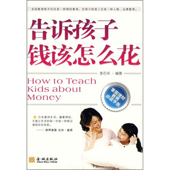 告诉孩子钱该怎么花 9787802510852 pdf epub mobi 电子书 下载