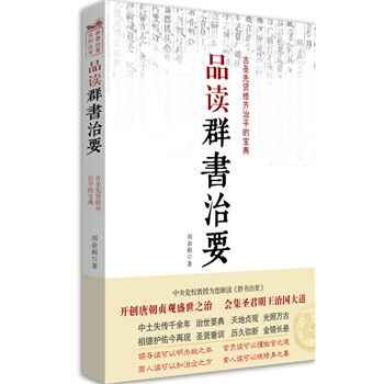 品读群书治要 刘余莉 9787511327765 pdf epub mobi 电子书 下载