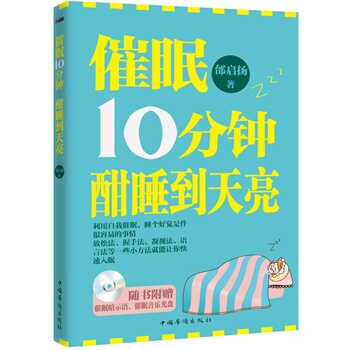 催眠10分鍾，酣睡到天亮 邰啓揚 9787511328168 pdf epub mobi 電子書 下載