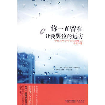 你一直留在讓我哭泣的遠方 雲敖 9787214048226 pdf epub mobi 電子書 下載