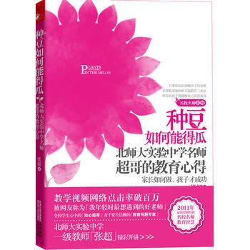 种豆如何能得瓜——北师大实验中学名师超哥的教育心得 张超 9787214067364 pdf epub mobi 电子书 下载