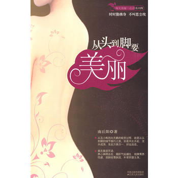 从头到脚要美丽 南丘阳 9787214056870 pdf epub mobi 电子书 下载
