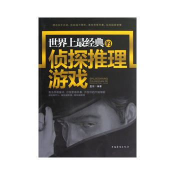 世界上经典的侦探推理游戏 墨菲 9787511331151 pdf epub mobi 电子书 下载