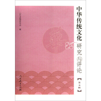 中华传统文化研究与评论-第五辑 9787107261725 pdf epub mobi 电子书 下载