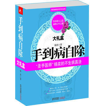 《手到病自除大礼盒》 杨奕 9787214050335 pdf epub mobi 电子书 下载
