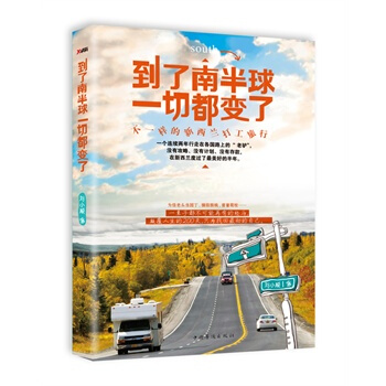 到瞭南半球一切都變瞭 劉小順 9787511345394 pdf epub mobi 電子書 下載