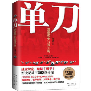 单刀：直击恒大足球王朝 9787218092362 pdf epub mobi 电子书 下载