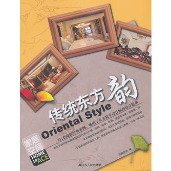 (秒杀)家居空间----传统东方韵 凤凰空间 9787214079480 pdf epub mobi 电子书 下载