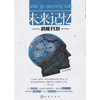 未來記憶潛能開發 9787502842062 pdf epub mobi 電子書 下載