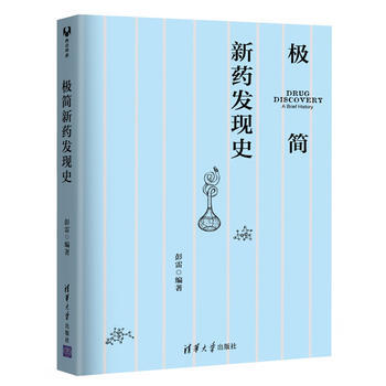 正版 極簡新藥發現史 彭雷 9787302472315 pdf epub mobi 電子書 下載