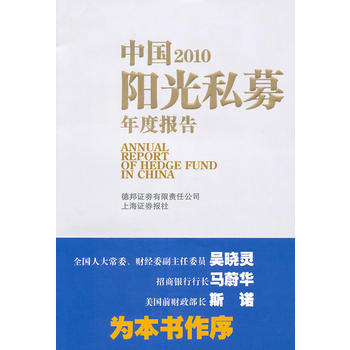 中国2010阳光私募年度报告 德邦证券有限责任公司,上海证券报社著 97872140616 pdf epub mobi 电子书 下载