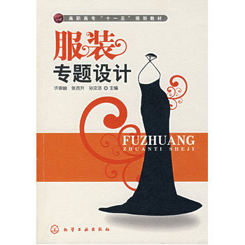 服装专题设计 9787122006561 pdf epub mobi 电子书 下载