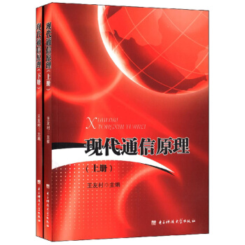 現代通信原理 王友村 9787564714475 pdf epub mobi 電子書 下載