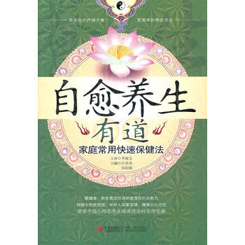 自愈養生有道：傢庭常用快速保健法 pdf epub mobi 電子書 下載