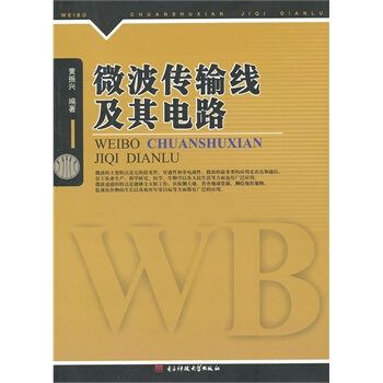 微波傳輸路綫及其電路 黃振興 9787564714390