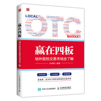 赢在四板 场外股权交易市场全了解 卢明明 pdf epub mobi 电子书 下载