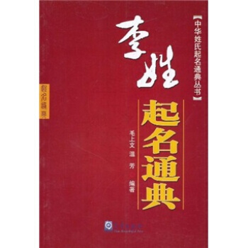 李姓起名通典 毛上文,温芳 9787502951054 pdf epub mobi 电子书 下载
