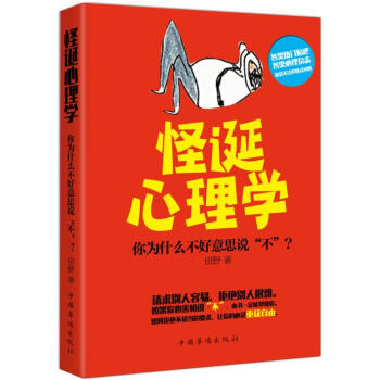 怪誕心理學:你為什麼不好意思說“不” 田野 9787511357984 pdf epub mobi 電子書 下載