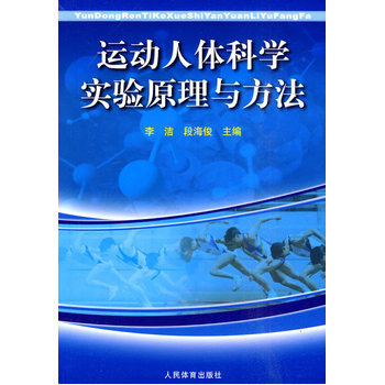 运动人体科学实验原理与方法 9787500938026 pdf epub mobi 电子书 下载
