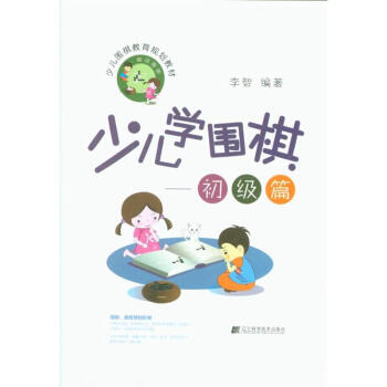 初级篇-少儿学围棋 pdf epub mobi 电子书 下载