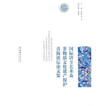 国际唐卡艺术及非物质文化遗产保护青海论坛论文集 pdf epub mobi 电子书 下载
