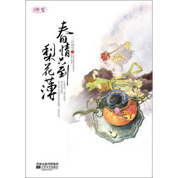 只到梨花薄 三月暮雪 9787539939292 pdf epub mobi 电子书 下载
