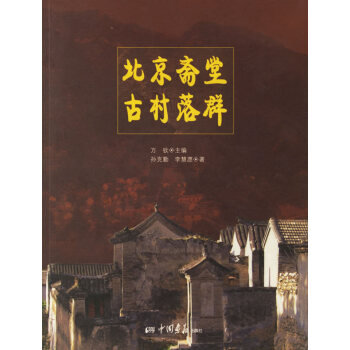 北京斋堂古村落群 孙克勤,李慧愿 9787802200371 pdf epub mobi 电子书 下载