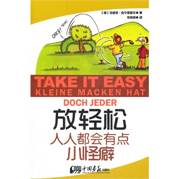 放輕鬆 人人都會有點小怪癖 (德)佐寜莫瑟爾,華俊穎 9787514602692 pdf epub mobi 電子書 下載