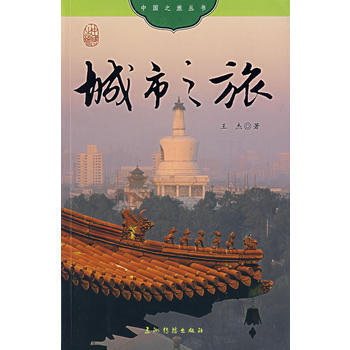 城市之旅 9787508510941 pdf epub mobi 電子書 下載