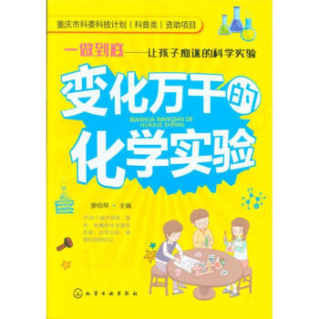 變化萬韆的化學實驗-一做到底-讓孩子癡迷的科學 pdf epub mobi 電子書 下載