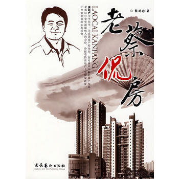 老蔡侃房 9787503933929 pdf epub mobi 電子書 下載