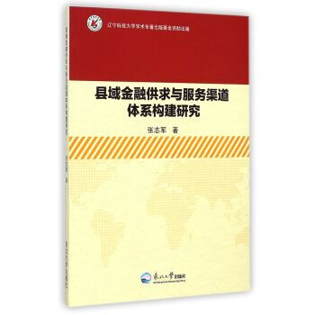 县域金融供求与服务渠道体系构建研究 张志军 9787551707299 pdf epub mobi 电子书 下载