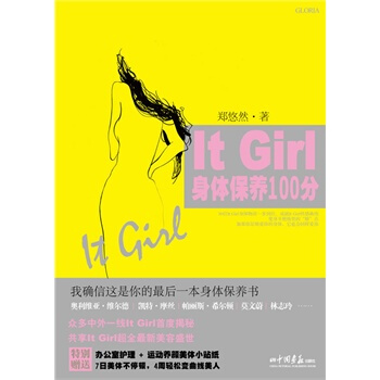 It Girl身体保养100分 郑悠然 9787802208933 pdf epub mobi 电子书 下载