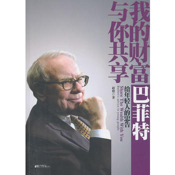 我的財富與你共享——巴菲特給年輕人的忠告 趙艷 9787802209909 pdf epub mobi 電子書 下載