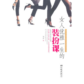 女人优雅一生的装扮课 刘爽 9787514600148 pdf epub mobi 电子书 下载