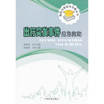 齣行突發事件應急救助 陳曉林 9787511112330 pdf epub mobi 電子書 下載