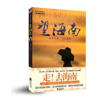 望海南 《望海南》節目組 9787539952321 pdf epub mobi 電子書 下載