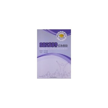 家庭突发事件应急救助 马建云 9787511112323 pdf epub mobi 电子书 下载