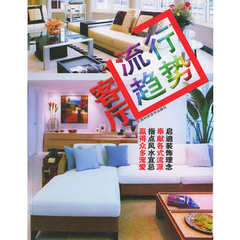 流行趋势——客厅 吴健平 9787539026893 pdf epub mobi 电子书 下载
