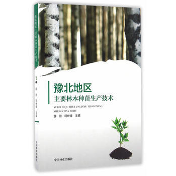 豫北地区主要林木种苗生产技术 pdf epub mobi 电子书 下载